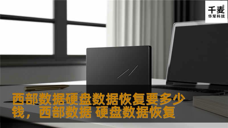 西部数据硬盘数据恢复要多少钱？本文深入探讨了数据恢复服务的价格影响因素，以及如何选择合适的服务商。通过了解数据恢复的流程和成本，你可以为数据安全做出明智的决策，确保您的重要数据得到妥善的恢复和保护。