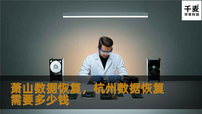 萧山数据恢复，杭州数据恢复需要多少钱