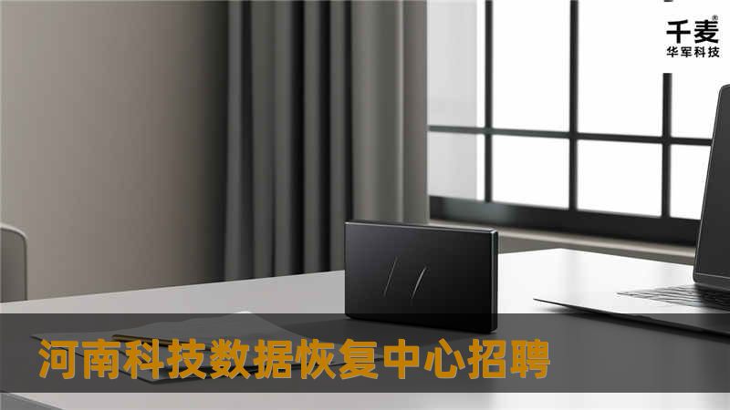 河南科技数据恢复中心招聘