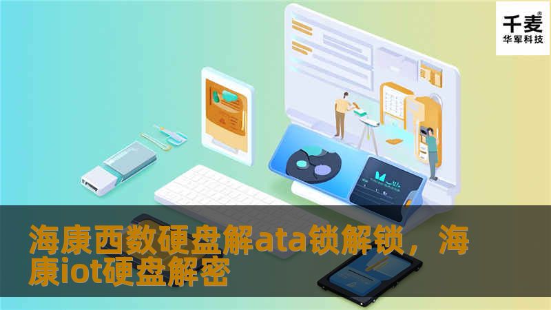 海康西数硬盘解ata锁解锁，海康iot硬盘解密