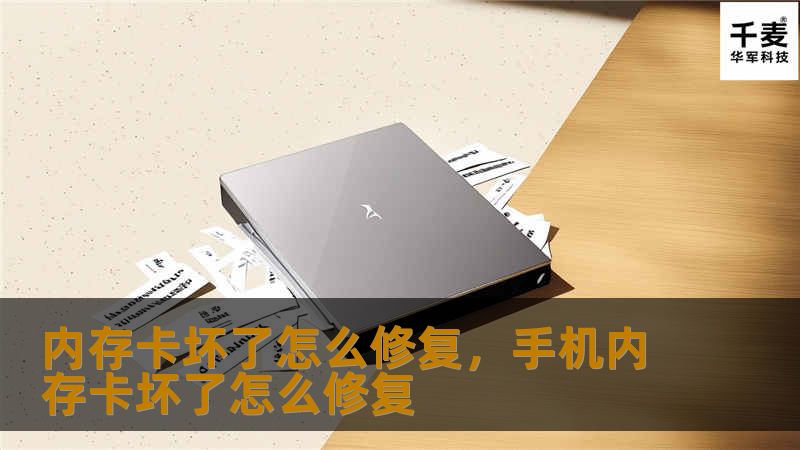 当内存卡突然损坏，重要的照片、视频和文件瞬间变得无法访问，这无疑令人非常沮丧。本文将分步教你如何有效修复坏掉的内存卡，帮你找回丢失的数据。