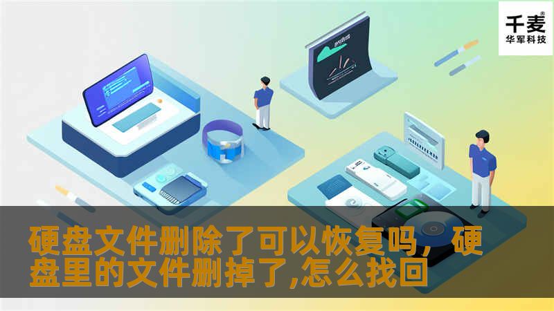 硬盘文件删除了可以恢复吗，硬盘里的文件删掉了,怎么找回