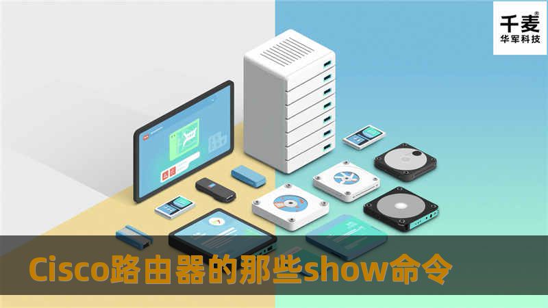 show命令可以同时在用户模式和特权模式下运行，show ？命令来提供提供一个可利用的show命令列表。 show interfaces：显示所有路由器端口状态，如果想要显示特定端口的状态，我们可以键