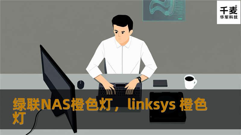 绿联NAS橙色灯是设备状态的重要信号灯，指引您随时掌控设备健康状况，确保数据的安全存储与传输。本篇文章将深入分析绿联NAS橙色灯的意义以及应对方案，帮助您更好地理解与管理NAS设备。