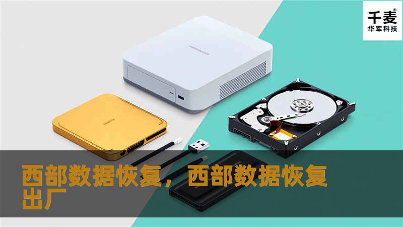 西部数据恢复文章大纲        西部数据恢复：全面指南与解决方案    H1：什么是西部数据恢复？    H2：西部数据的简介    H2：数据恢复的定义和必要性    H2：为什么选择西部数据恢复服务？    H1：西部数据恢复的常见问题    H2：数据丢失的原因    H3：物理损坏    H3：逻辑损坏    H2：常见的硬盘故障类型    H3：无法读取磁盘    H3：磁盘格式化问...