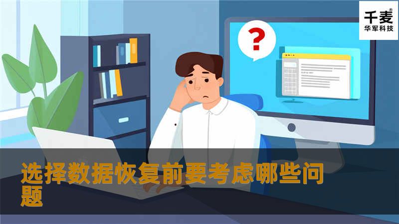 选择数据恢复前要考虑哪些问题-当我们日常生活当中出现数据丢失,需要寻求数据恢复服务时,我们应该注意哪些问题?技王数据恢复工程师告诉您...