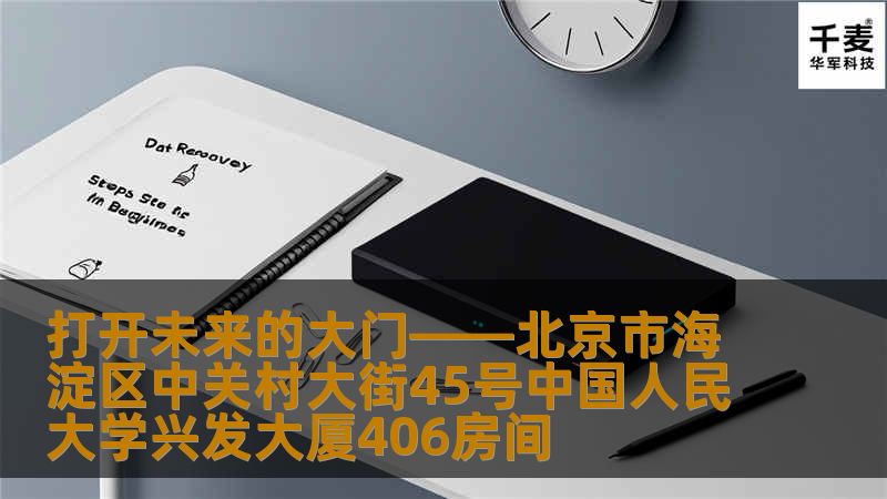 打开未来的大门——北京市海淀区中关村大街45号中国人民大学兴发大厦406房间