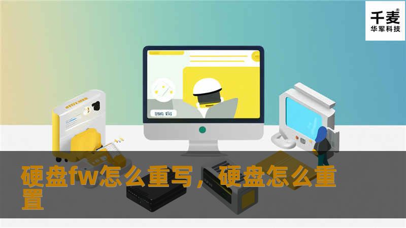 硬盘fw怎么重写，硬盘怎么重置