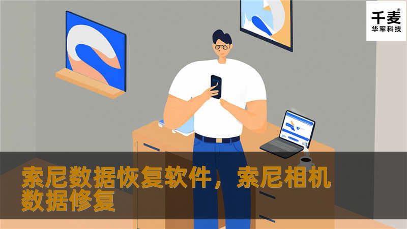 索尼数据恢复软件，索尼相机数据修复