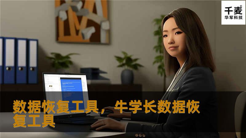 数据恢复工具，牛学长数据恢复工具
