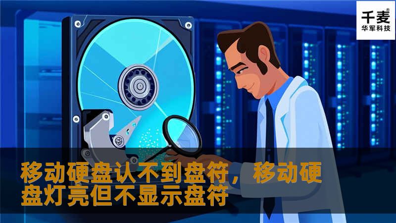 移动硬盘认不到盘符，移动硬盘灯亮但不显示盘符