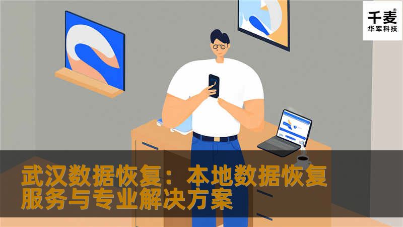 武汉数据恢复服务指南，帮助用户找回丢失的数据并选择合适的本地数据恢复公司，了解武汉数据恢复的常见解决方案。