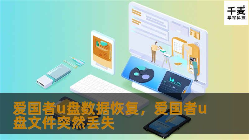 本文详细介绍如何高效恢复爱国者U盘丢失的数据，包括常见数据丢失的原因及解决方案。无论是因误删、格式化还是U盘损坏，本篇软文将为您提供全面的恢复方法和注意事项，帮助您快速、有效地找回丢失的宝贵文件。