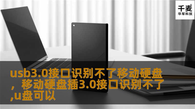 usb3.0接口识别不了移动硬盘，移动硬盘插3.0接口识别不了,u盘可以