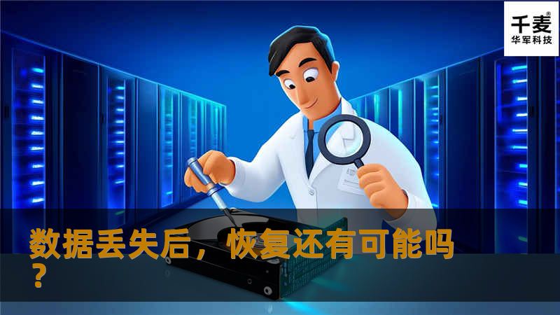 在数字化时代，数据已成为我们生活和工作中不可或缺的一部分。然而，数据丢失的问题也随之而来，无论是因为误操作、病毒攻击还是硬件故障，都可能导致重要数据的丢失。那么，当“recovery”功能删除了数据后，我们还能恢复这些数据吗？ 我们需要了解什么是“recovery”。在计算机领域，“recovery”通常指的是从备份中恢复数据的过程。当我们使用“recovery”功能时
