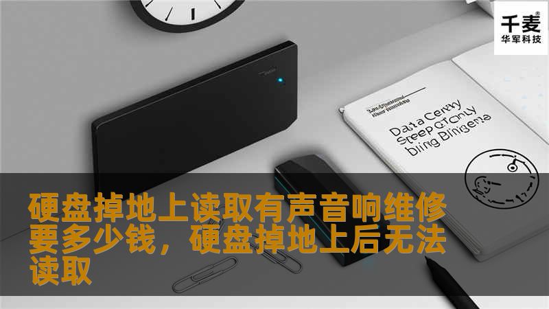 硬盘掉地上读取有声音响维修要多少钱，硬盘掉地上后无法读取