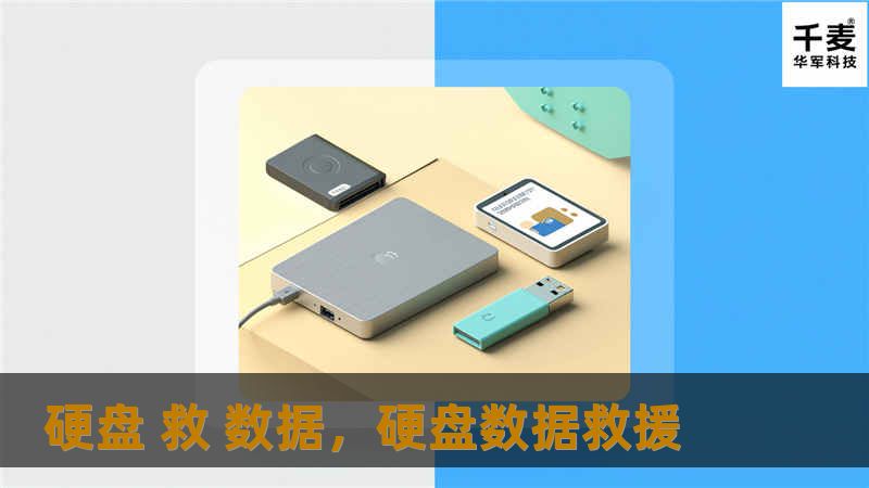 硬盘数据丢失？无论是误删、格式化、机械故障还是病毒攻击，本篇文章将告诉你如何在危机中挽救珍贵的数据，解决你的后顾之忧。