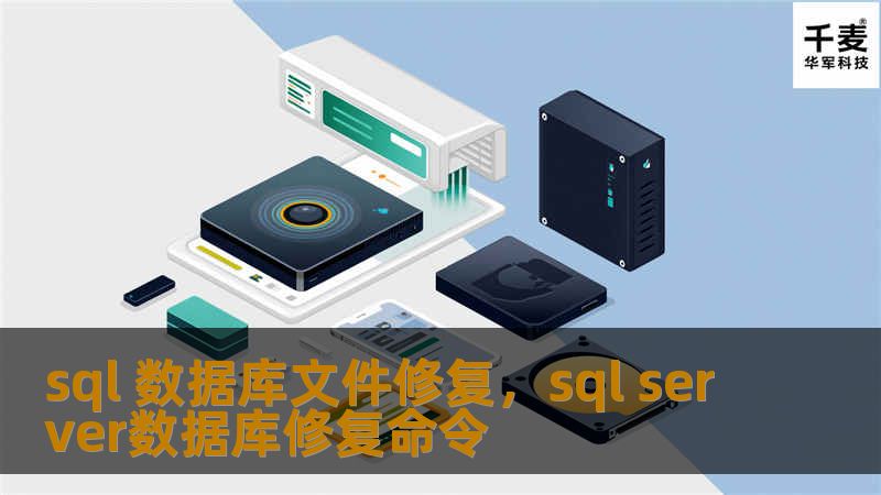 sql 数据库文件修复，sql server数据库修复命令