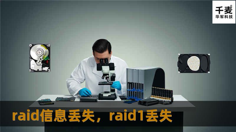 RAID技术常被误解为数据安全的保证，但RAID信息丢失的风险依然存在。本文深入剖析RAID的潜在问题，并提供实用的解决方案，助您守护重要数据。