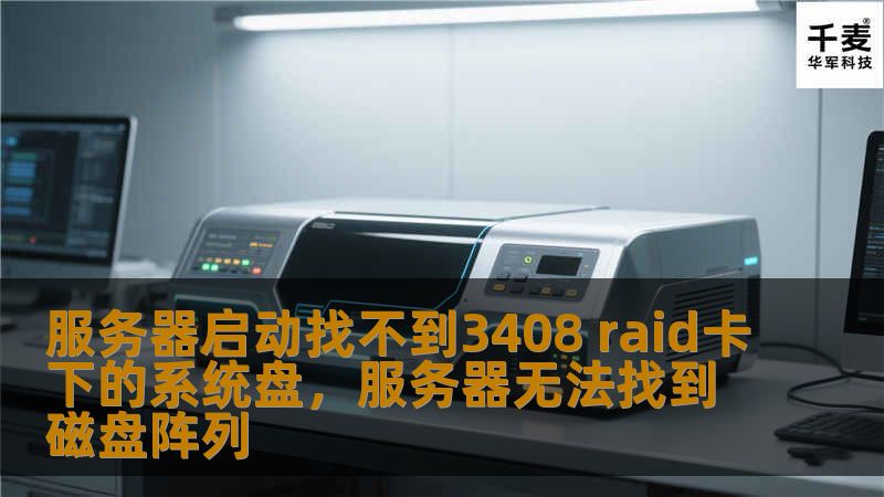 本文将为您解析在使用3408RAID卡时，遇到服务器启动找不到系统盘的常见问题及解决方案，帮助您快速排除故障，恢复服务器正常运行，提升工作效率。