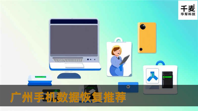 广州手机数据恢复推荐