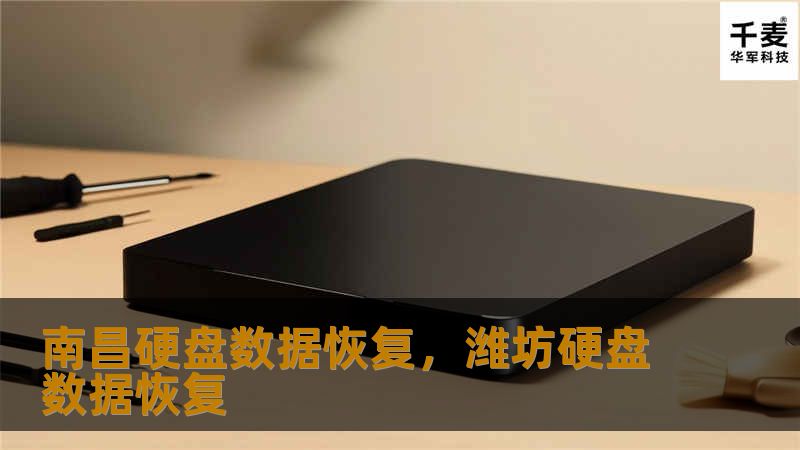 硬盘损坏、数据丢失可能给个人和企业带来巨大的困扰，南昌专业硬盘数据恢复服务为您提供一站式解决方案。我们通过专业的技术和丰富的经验，成功恢复各种复杂情况下丢失的数据，确保您的重要信息不再丢失。