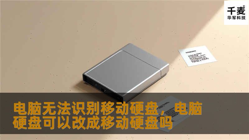 电脑无法识别移动硬盘，电脑硬盘可以改成移动硬盘吗
