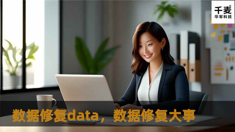 在现代社会，数据的重要性无可替代。无论是个人文件还是企业数据，任何形式的数据丢失或损坏都会导致严重后果。而数据修复技术的诞生，帮助我们从数据灾难中迅速恢复。本文将深入探讨数据修复的关键技术与应用场景，为读者提供数据管理的全新视角。