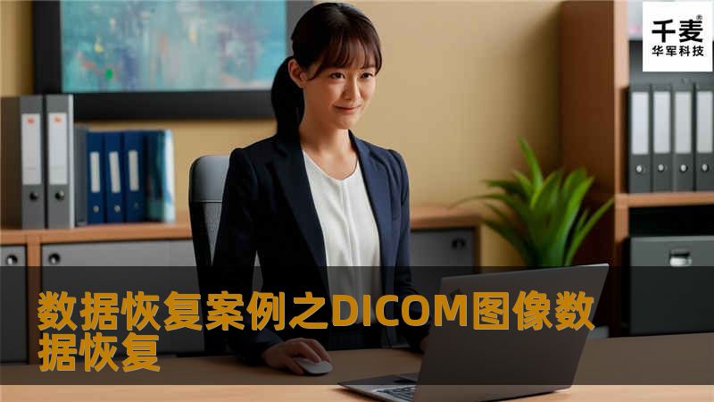 工程师首先对故障LAN从底层做完整镜像；分析镜像发现丢失的文件大部分索引还存在；根据找到的索引定位文件的数据区域，将文件提取出来；其余丢