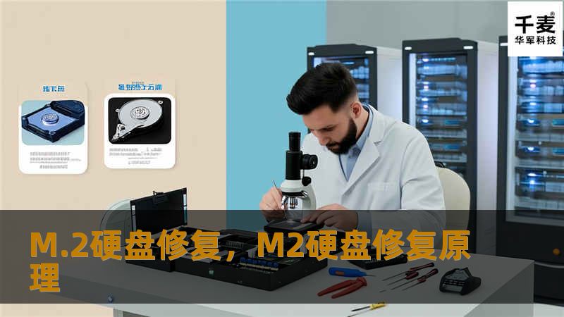 M.2硬盘修复，M2硬盘修复原理