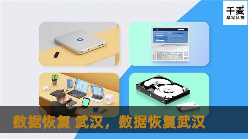 数据恢复 武汉，数据恢复武汉