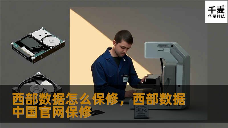 深入了解西部数据硬盘的保修政策及如何进行保修，确保你的数据安全和硬盘性能持续稳定。