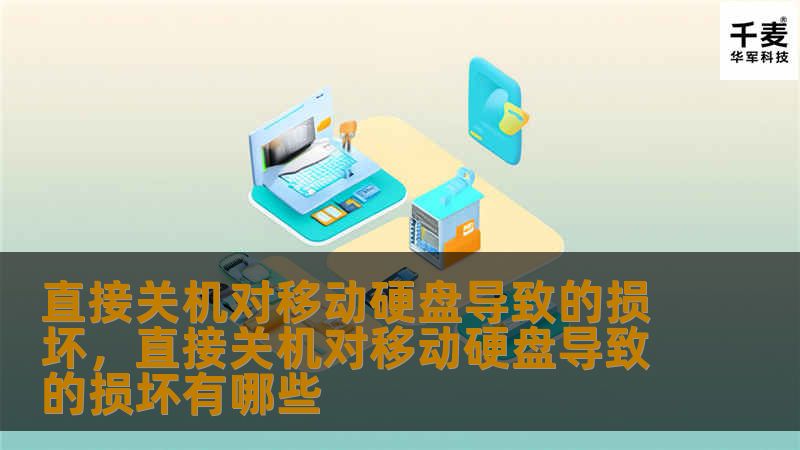 直接关机对移动硬盘导致的损坏，直接关机对移动硬盘导致的损坏有哪些
