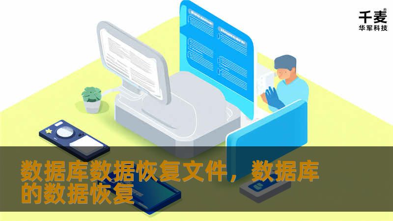 数据库数据恢复文件，数据库的数据恢复