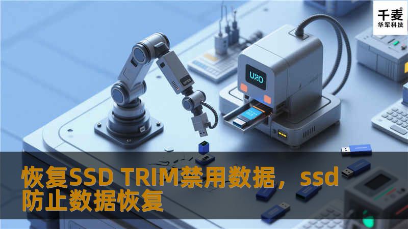 在现代计算机中，固态硬盘（SSD）已经成为了提升存储性能的重要组成部分。然而，TRIM命令的禁用可能会影响其性能和使用寿命。本文将深入探讨如何恢复SSDTRIM禁用数据，从而优化固态硬盘的性能，延长其使用寿命，帮助您实现更高效的存储体验。
