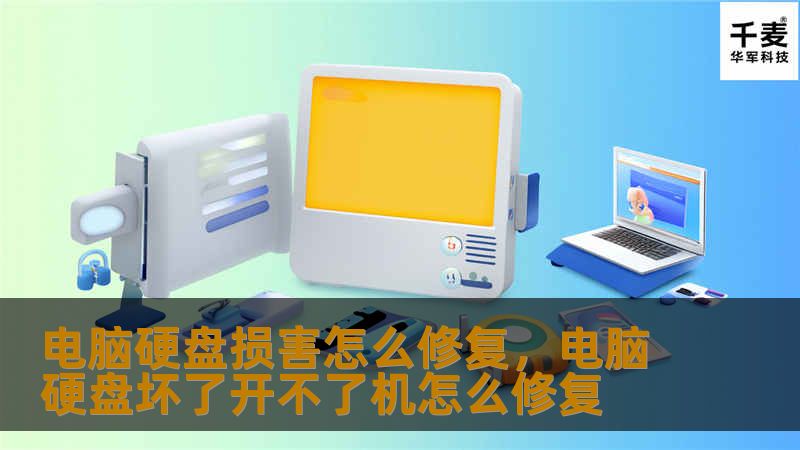 电脑硬盘损害怎么修复，电脑硬盘坏了开不了机怎么修复