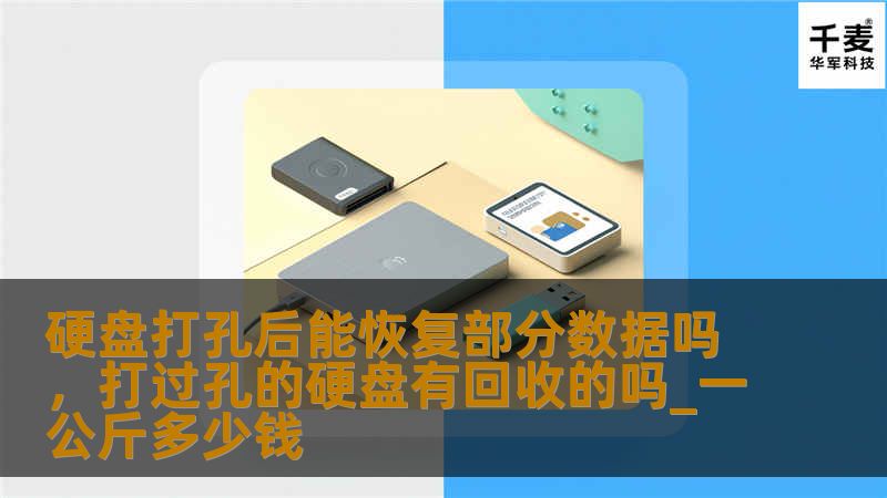 硬盘打孔后能恢复部分数据吗？        文章大纲        H1: 引言            H2: 硬盘打孔的常见误解        H2: 数据恢复的复杂性        H1: 硬盘打孔后的物理损害            H2: 打孔对硬盘结构的影响        H3: 硬盘盘片的损坏        H3: 磁头和马达的损坏        H1: 数据恢复的理论可行性      ...