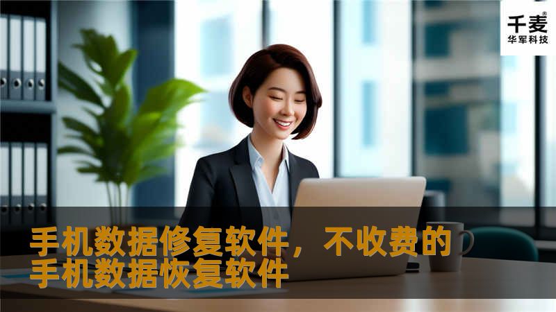 手机数据修复软件是一款专业工具，能够快速、有效地恢复手机上因误删、格式化或系统故障等原因丢失的数据。通过智能算法，帮助用户一键修复照片、视频、联系人等重要文件，保障信息安全。