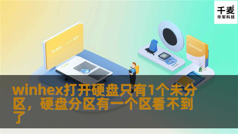 winhex打开硬盘只有1个未分区，硬盘分区有一个区看不到了