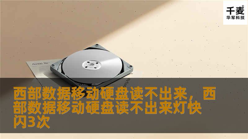 西部数据移动硬盘读不出来，西部数据移动硬盘读不出来灯快闪3次