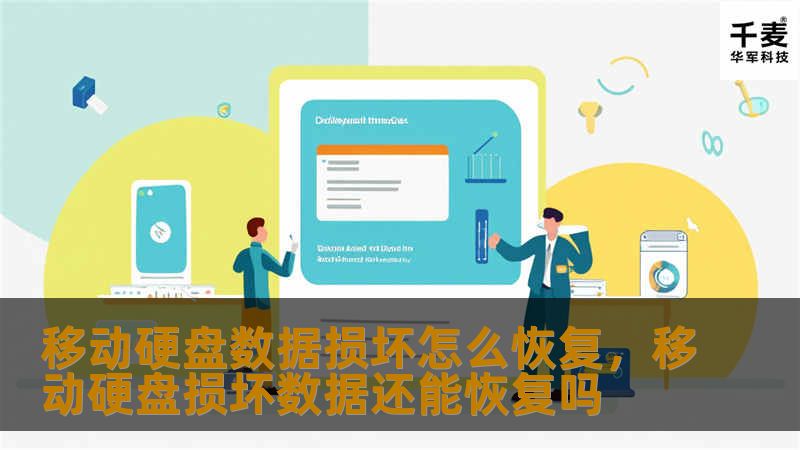移动硬盘数据损坏可能导致重要文件丢失，如何恢复损坏的移动硬盘数据？本文将为你详细介绍恢复移动硬盘数据的方法，无论是物理损坏还是逻辑损坏，都能帮你轻松找回丢失的文件。