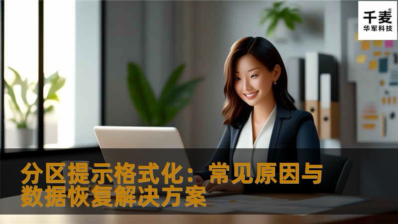 分区提示格式化是常见的存储设备问题之一，本文将为你介绍其原因及最佳数据恢复解决方案。