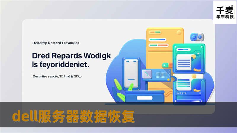 本文将深入探讨Dell服务器数据恢复的解决方案与专业技巧，帮助您有效应对数据丢失问题。