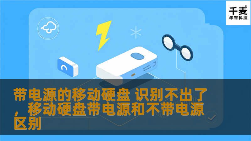 带电源的移动硬盘 识别不出了，移动硬盘带电源和不带电源区别