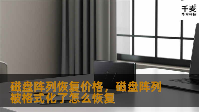磁盘阵列恢复价格，磁盘阵列被格式化了怎么恢复