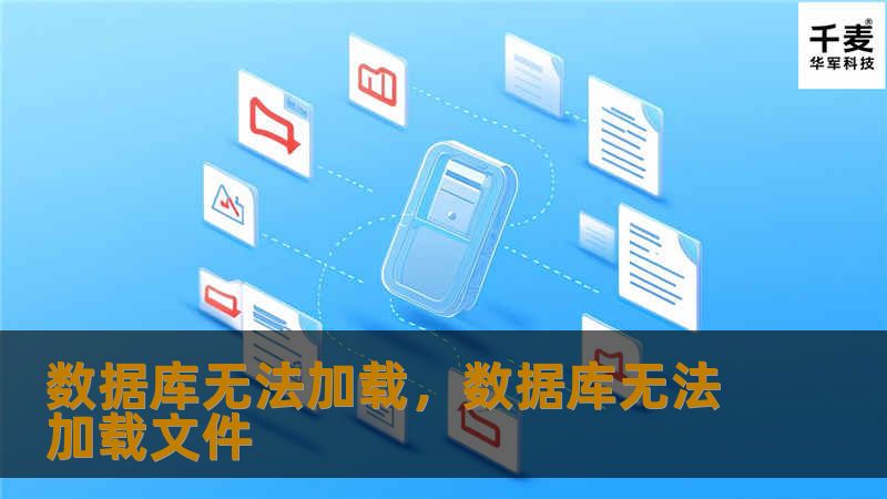 数据库无法加载，数据库无法加载文件