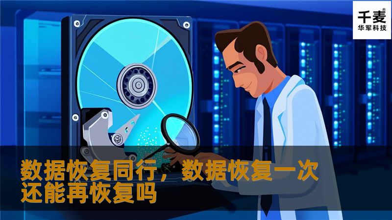 数据恢复同行，数据恢复一次还能再恢复吗