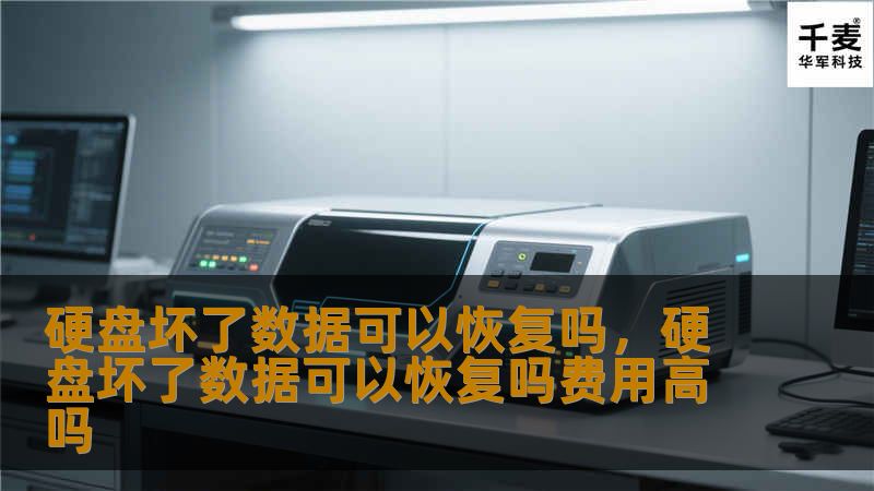 硬盘坏了数据可以恢复吗？        文章大纲            H1：硬盘坏了数据可以恢复吗？                H2：硬盘故障的常见原因                H3：物理损坏                H3：逻辑故障                H3：固件损坏                            H2：硬盘坏了后能恢复的数据类型        ...