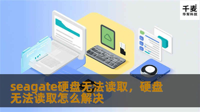 seagate硬盘无法读取，硬盘无法读取怎么解决