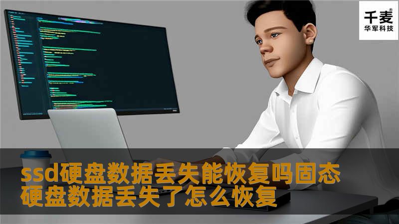 SSD硬盘和固态硬盘的区别是什么，其实ssd硬盘就是固态硬盘，ssd硬盘具备传统式机械硬盘不具备的快速读写、质量轻、能耗低与体型小等优势。